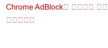 Chrome AdBlock을 설치하는 방법은 무엇입니까